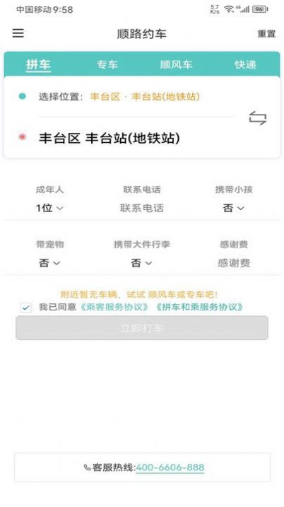 顺路约车乘客端app