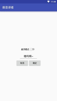 兽音译者翻译器游戏