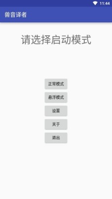 兽音译者翻译器游戏