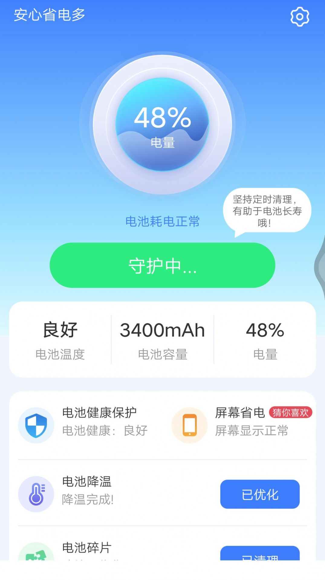 安心省电多app