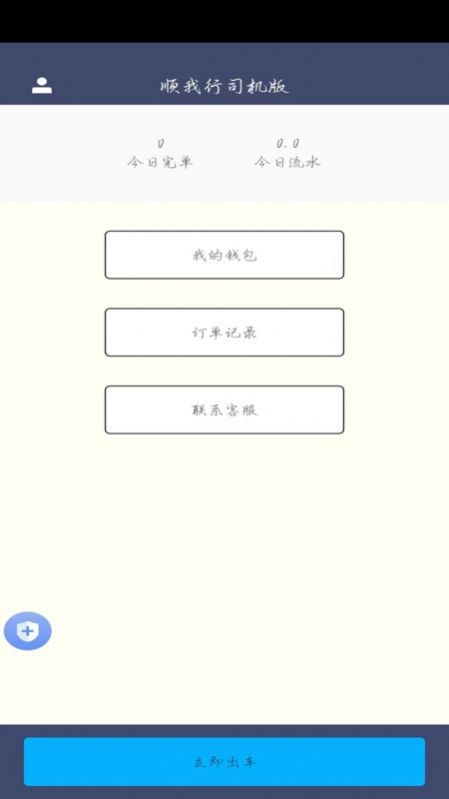 顺我行司机版app