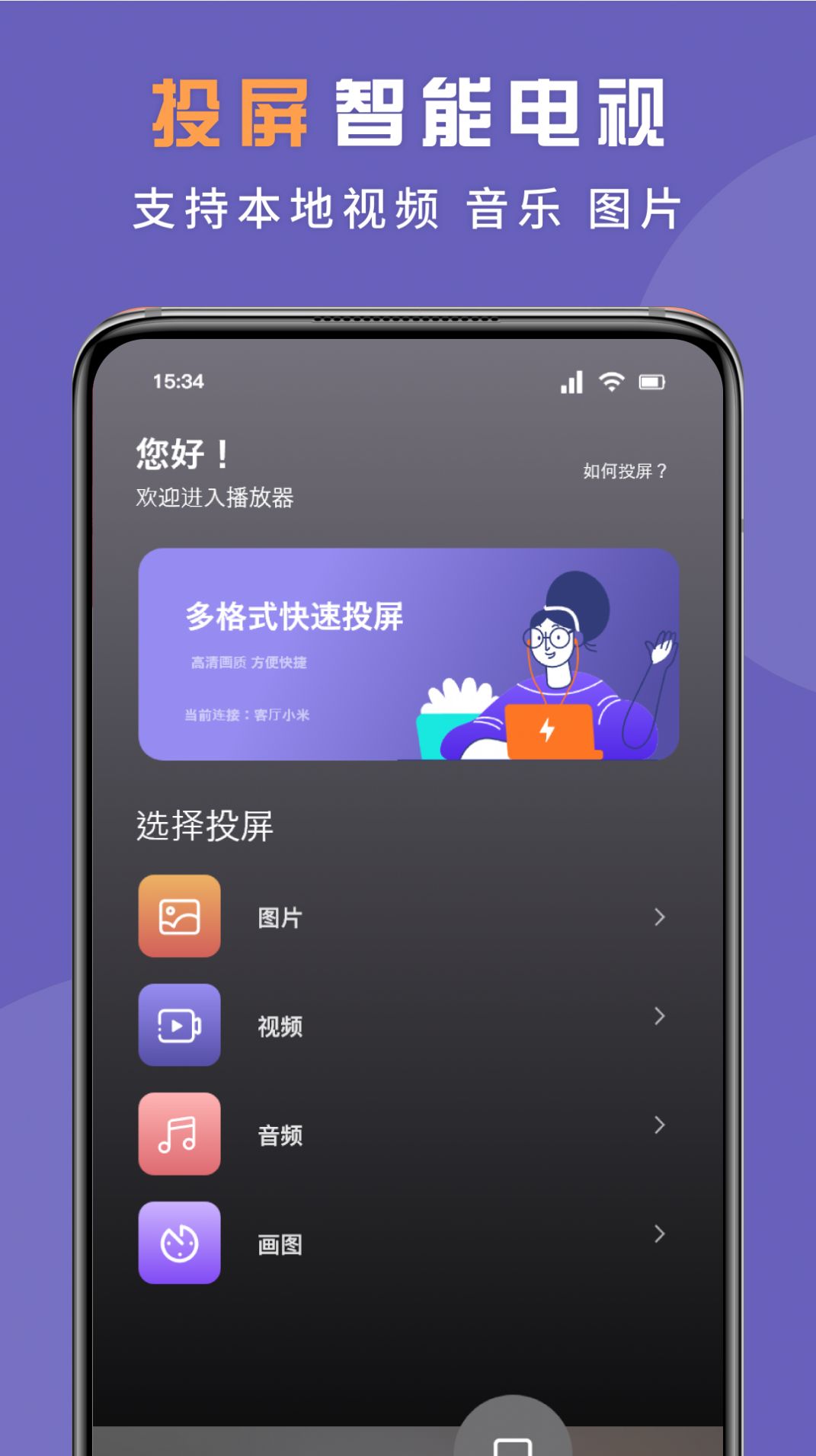 无线投屏专家app