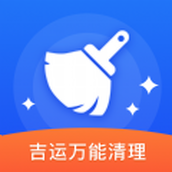 吉运万能清理app