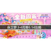 保卫萝卜4周赛6.14攻略