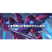 How to obtain the Stars in the Honor of Kings Lu Bu Thunder Red Armor Lu Bu Doomsday Mecha Competition Stars Introduction