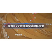 原神3.7艾爾海森突破材料位置原神3.7沙脂蛹哪裡多