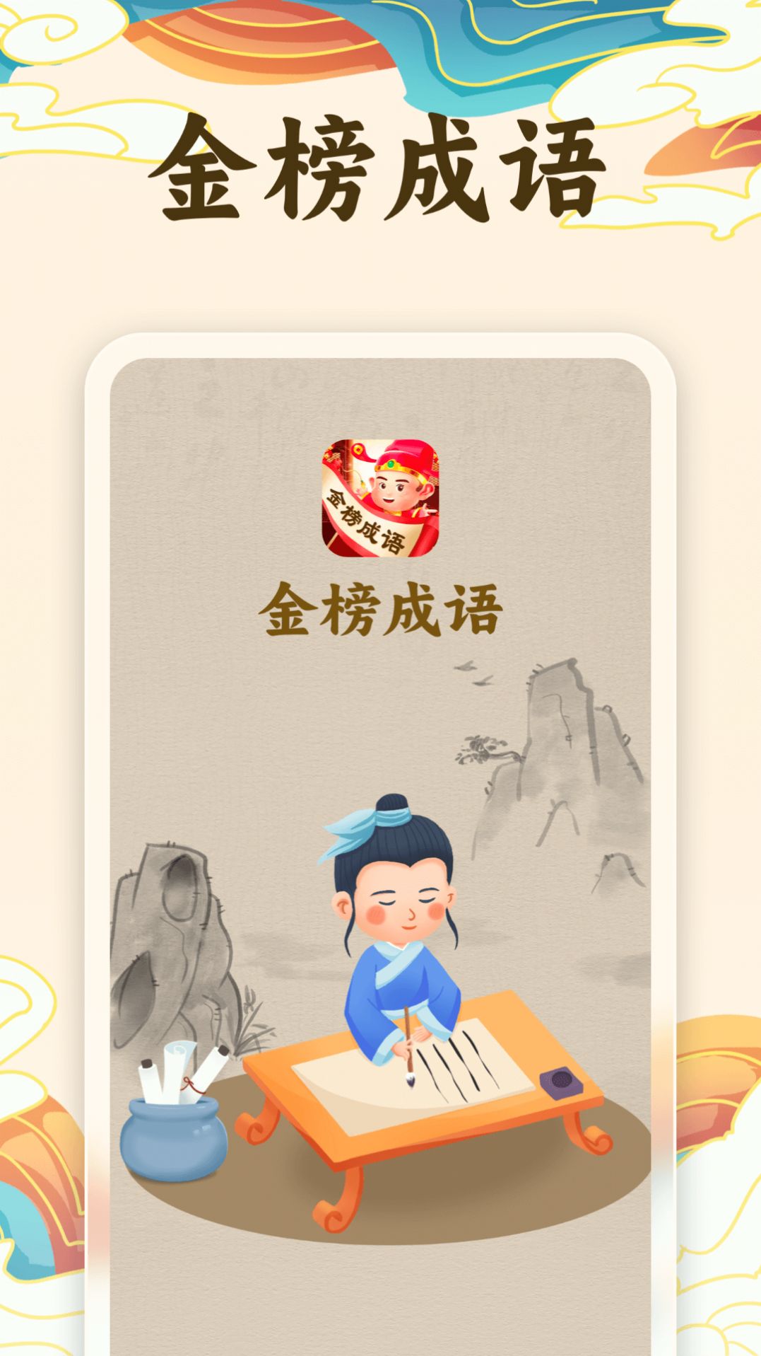 Jinbang idiom app