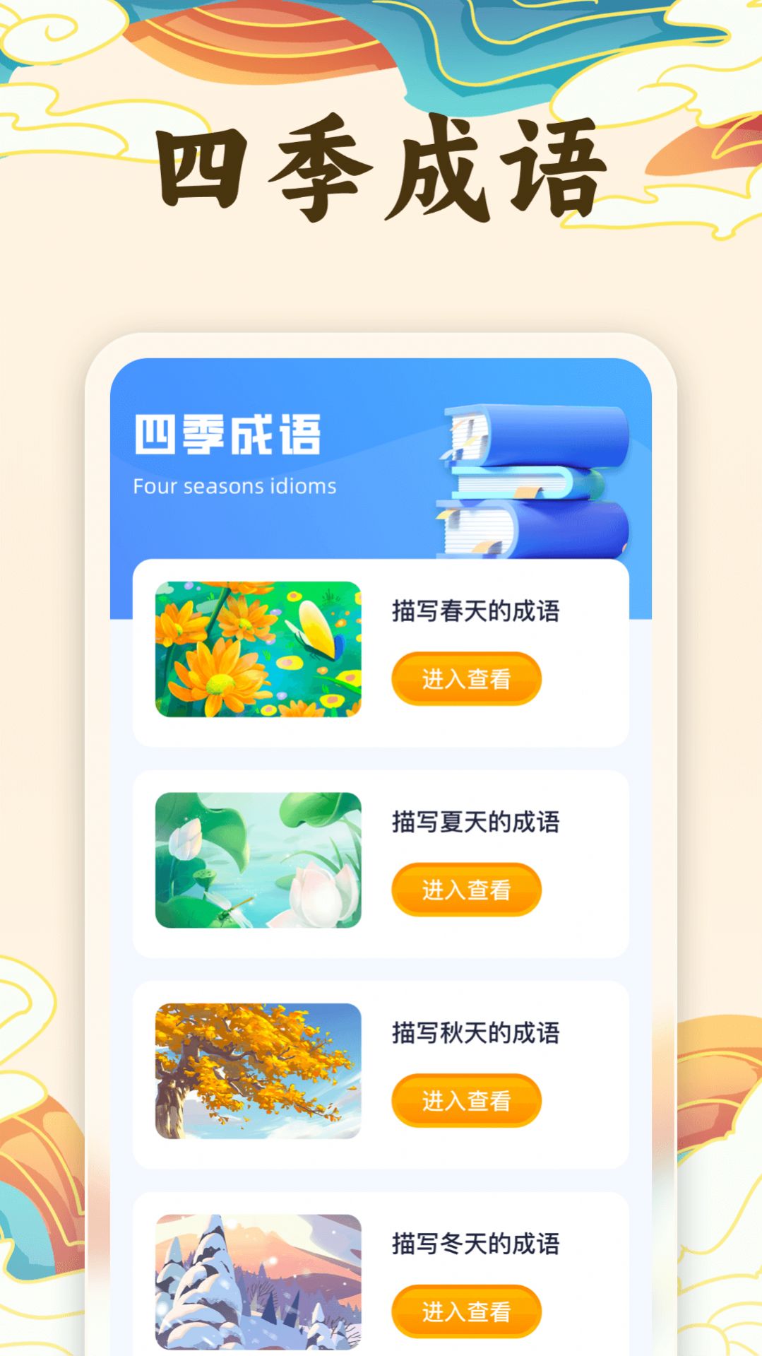 Jinbang idiom app