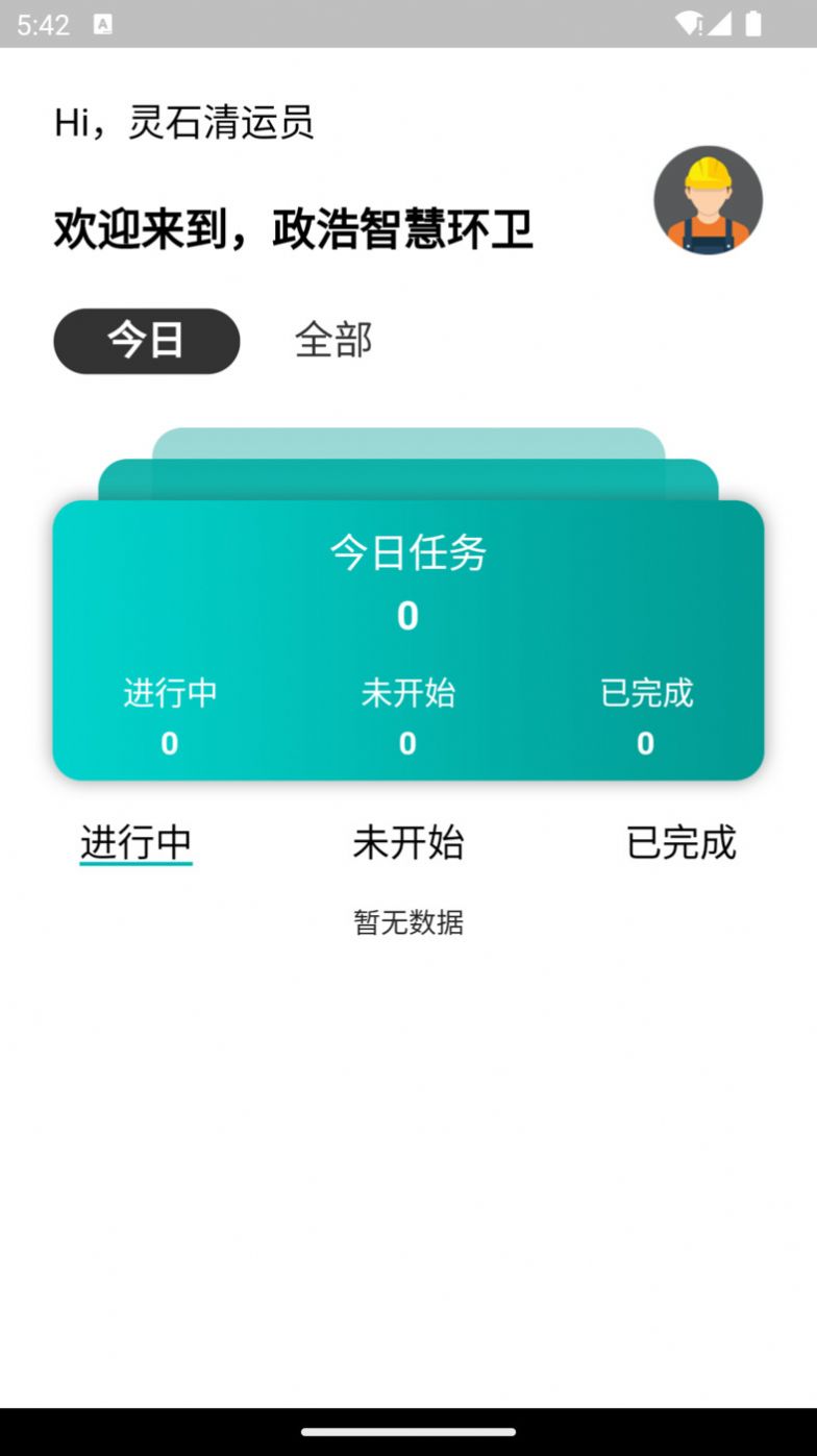 政浩环卫app