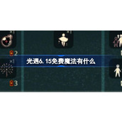 光遇6.15免费魔法有什么 光遇6月15日免费魔法收集攻略