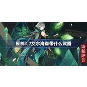 原神3.7艾爾海森帶什麼武器原神3.7艾爾海森武器推薦