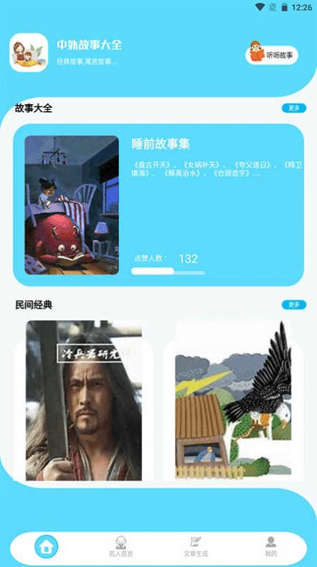 故事织app