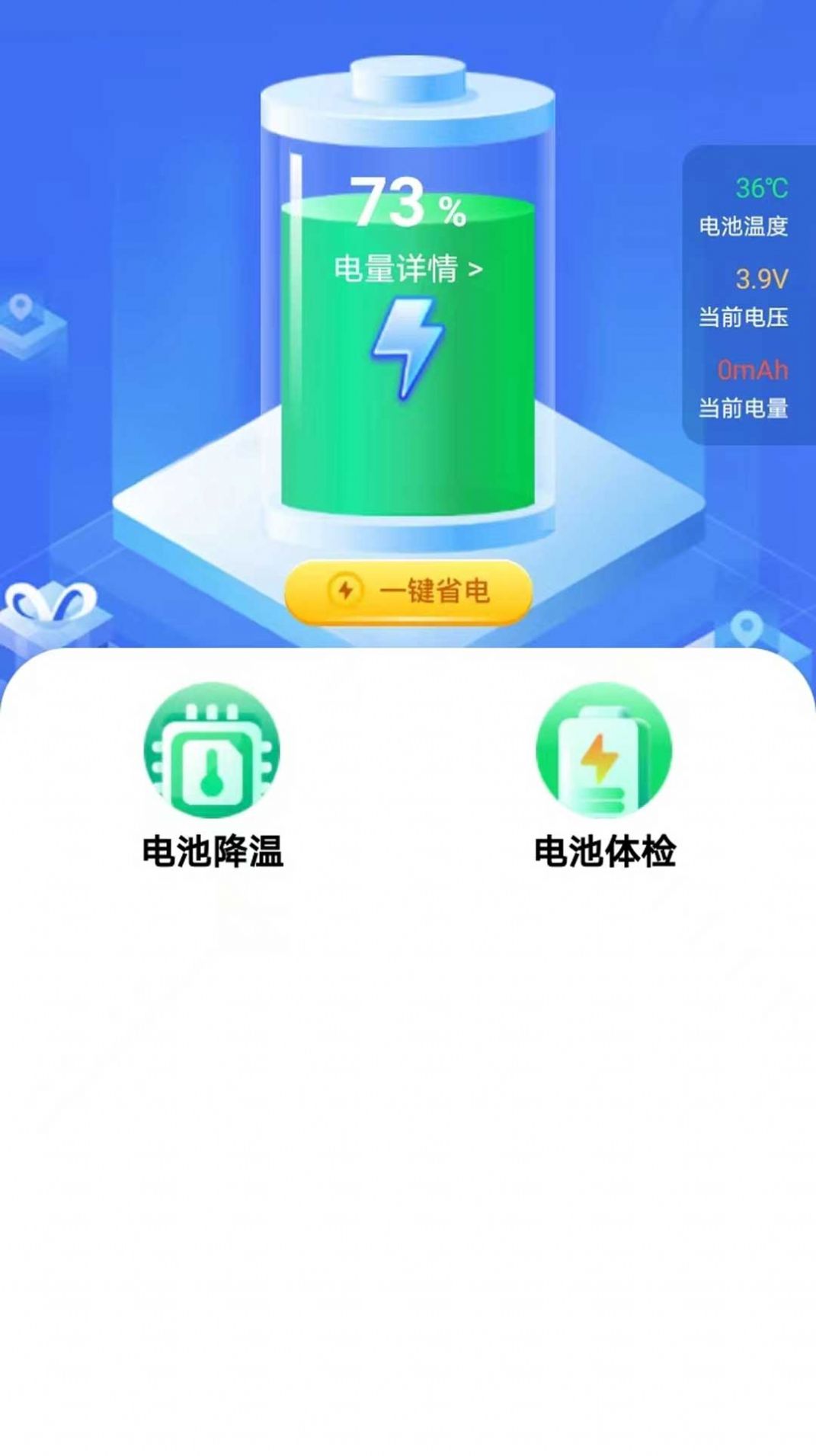 全能省电app