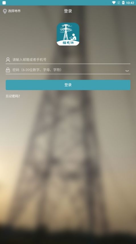 疆电保app