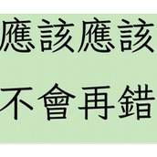 就是不错字吧