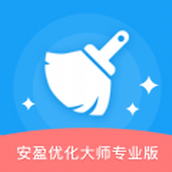 安盈优化大师专业版app