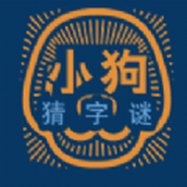 小狗猜字谜app