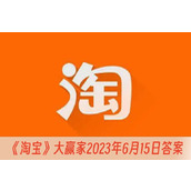 淘宝大赢家2023年6月15日答案一览