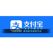 How to check college entrance examination results using "Alipay"