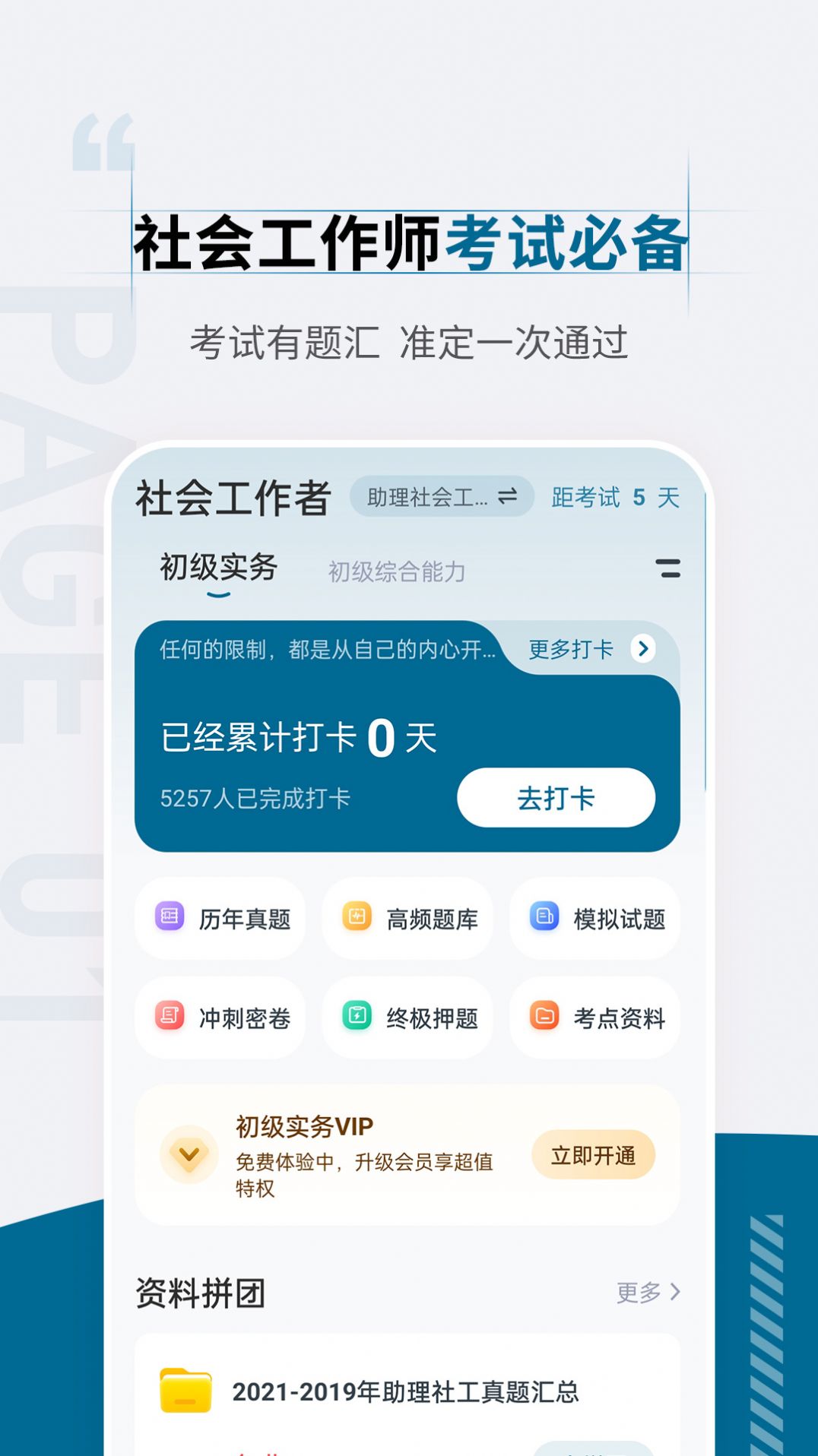 社会工作者准题汇app