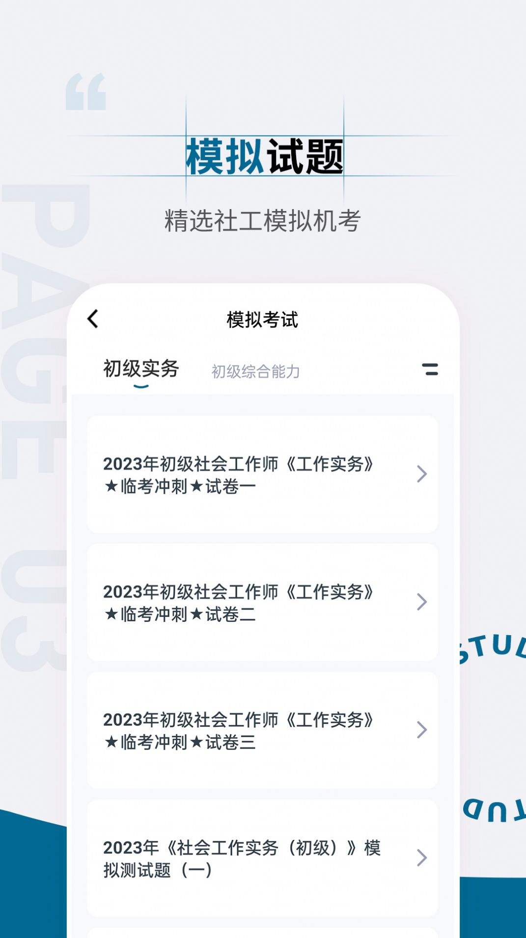 社会工作者准题汇app