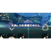 光遇6.20免费魔法有什么 光遇6月20日免费魔法收集攻略