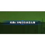 光遇6.20每日任务怎么做 光遇6月20日每日任务做法攻略