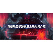 When will the League of Legends mobile game Ornn be launched? Introduction to the launch time of the League of Legends mobile game Ornn