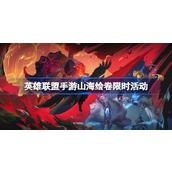 League of Legends Mobile Game Mountain and Sea Painting Scroll Linkage Event League of Legends Mobile Game Mountain and Sea Painting Scroll Limited Time Event