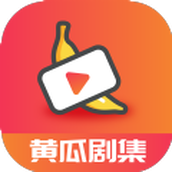 黄瓜剧集app