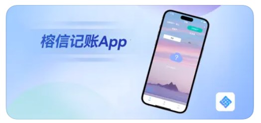 榕信記帳app