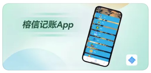 榕信記帳app