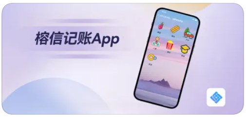 榕信記帳app