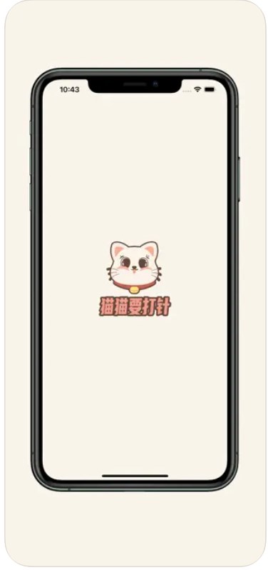 猫猫要打针app