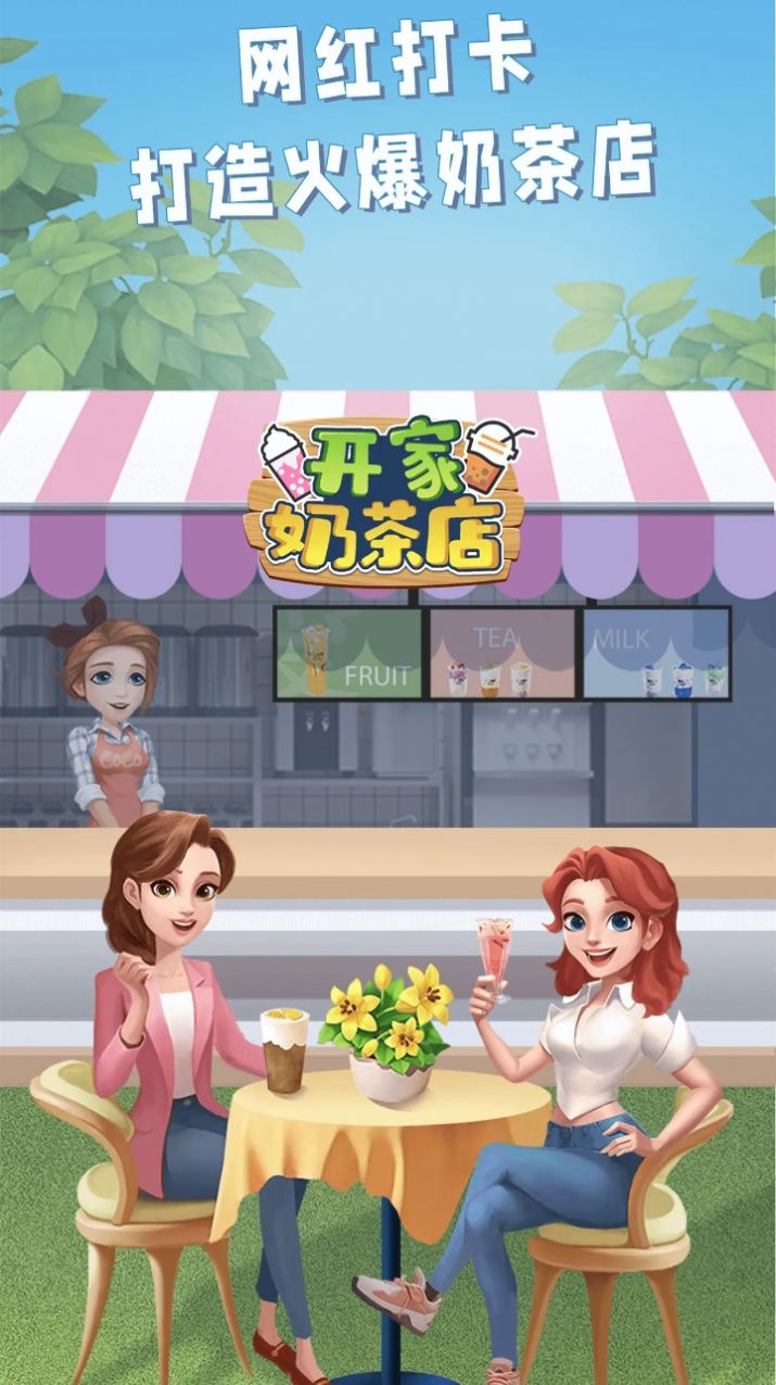 开家奶茶店红包版