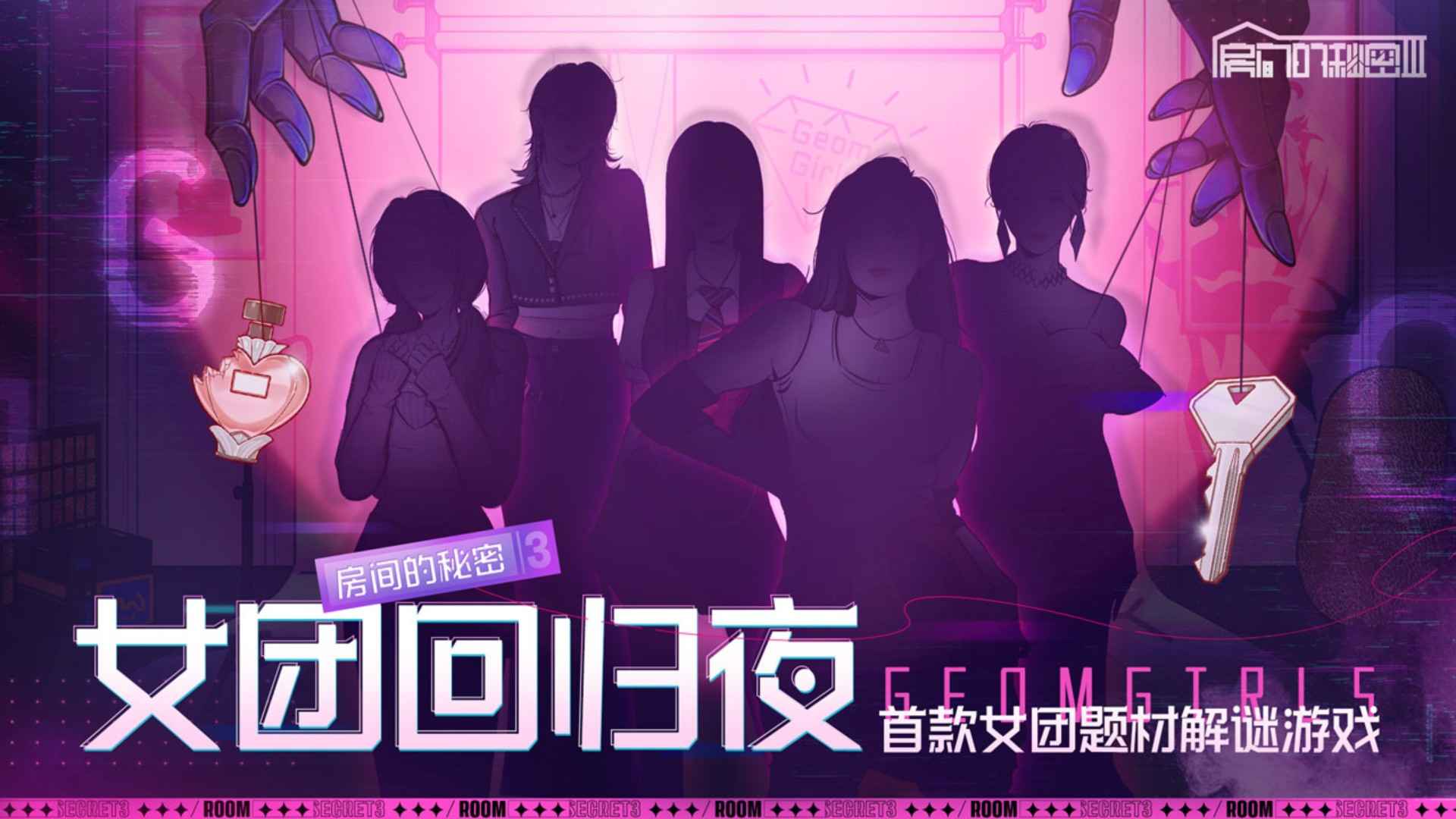 房间的秘密3女团回归夜