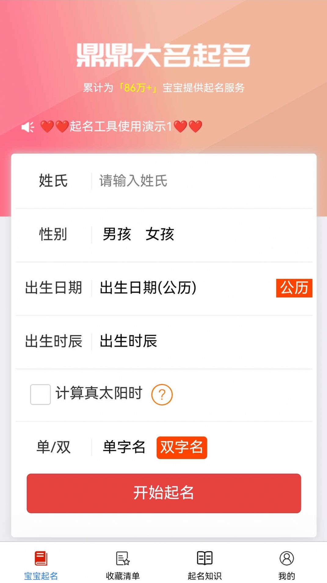 鼎鼎大名起名app