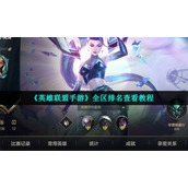 "League of Legends Mobile Game" full region ranking viewing tutorial