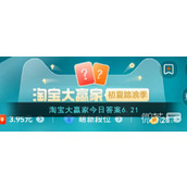 2023年6月21日淘宝618每日一猜答案一览