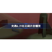 光遇6.21红石碎片在哪里 光遇6月21日红石碎片位置攻略