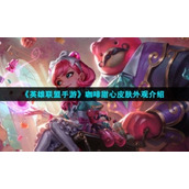 "League of Legends Mobile Game" Coffee Sweetheart Skin Appearance Introduction