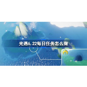 光遇6.22每日任务怎么做