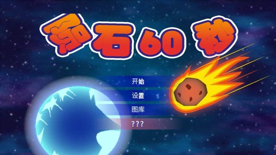 Meteorite 60 Seconds Mobile Version