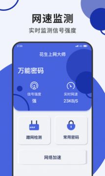 花生上网大师app