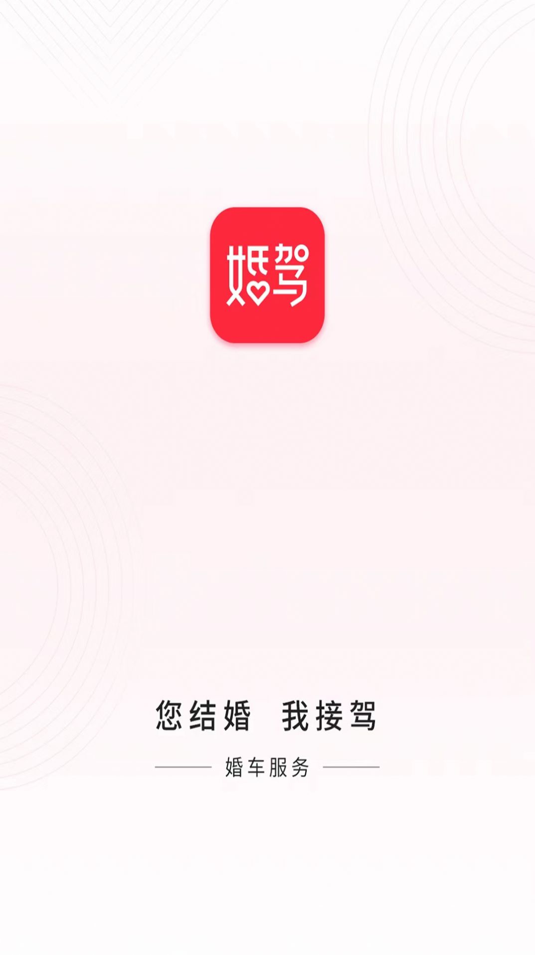 婚驾app