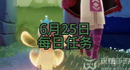 光遇6月25日每日任務攻略