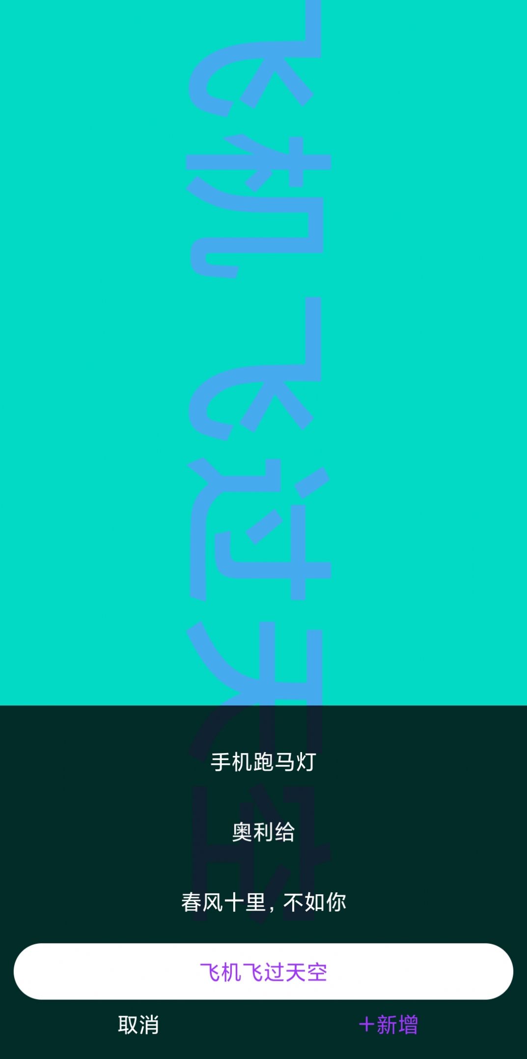 讯诚弹幕跑马灯app