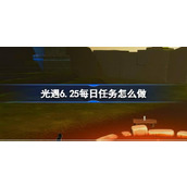 光遇6.25每日任务怎么做 光遇6月25日每日任务做法攻略