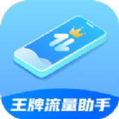 王牌流量助手app