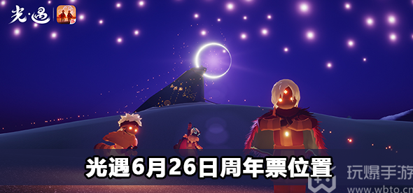 光遇6月26日周年票位置